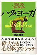 ハタ・ヨ-ガ ６つの行法で究極のカラダを手に入れる/ＢＡＢジャパン/成瀬雅春
