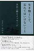 生き物として、忘れてはいけないこと 次代へ贈るメッセ-ジ/サンマ-ク出版/エルカコエン