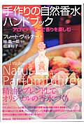 手作りの自然香水ハンドブック アロマテラピ-で香りを楽しむ/東京堂出版/フレ-ト・ヴォルナ-