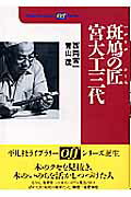 斑鳩の匠宮大工三代/平凡社/西岡常一