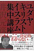 ユダヤ・キリスト・イスラム集中講座/徳間書店/井沢元彦