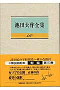 楽天市場】聖教新聞社 池田大作全集 第110巻/聖教新聞社/池田大作