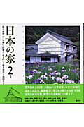 楽天市場】講談社 日本の家 風土・歴史・ひとが築いた町並みと住まい