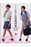 楽天市場】竹書房 全国女子高生原色制服図鑑 放課後スタイル 2（セ-ラ