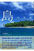 島の名前/東京書籍/中村庸夫