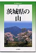 茨城県の山/山と渓谷社/武村岳男