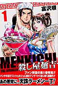楽天市場】新潮社 殺し屋麺吉 1/新潮社/富沢順 | 価格比較 - 商品価格ナビ
