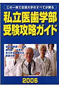 【中古】 私立医歯学部受験攻略ガイド（2006年度版） 楽天市場】紀伊國屋書店 私立医歯学部受験攻略ガイド 2006年度版