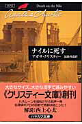 ナイルに死す/早川書房/アガサ・クリスティ