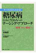 楽天市場】メディカ出版 糖尿病とともに生きる人へのナ-シング・アプロ