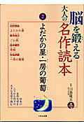 脳を鍛える大人の名作読本 ２/くもん出版/川島隆太