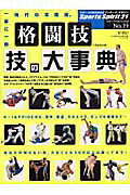 格闘技技の大事典 世界６０億人必携 ２１世紀改訂版/ベ-スボ-ル・マガジン社