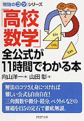 「高校数学」全公式が１１時間でわかる本/ＰＨＰ研究所/向山洋一