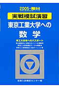 楽天市場】駿台文庫 実戦模試演習 東京工業大学への数学 2022/駿台