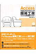 Ａｃｃｅｓｓ　ＶＢＡプログラミング開発工房 ２００３／２００２／２０００ 入門・基礎編/ソシム/緒方典子