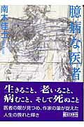 【中古】 臆病な医者/朝日新聞出版/南木佳士 楽天市場】朝日新聞出版 臆病な医者/朝日新聞出版/南木佳士 | 価格比較