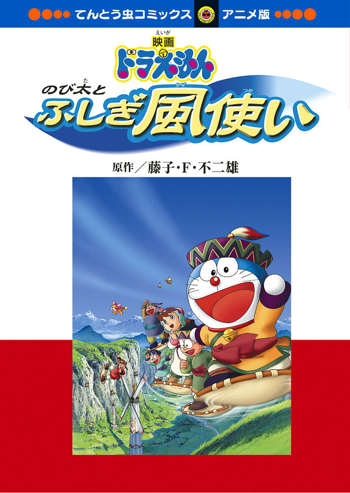 楽天市場】小学館 映画ドラえもんのび太と銀河超特急 上/小学館/藤子