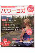 見ながら簡単ダイエット・キレイにヤセるパワ-ヨガ/英知出版/モモコ・スズキ・パウルス