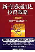楽天市場】きんざい 新・債券運用と投資戦略 改訂版/金融財政事情研究