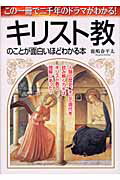 キリスト教のことが面白いほどわかる本 この一冊で二千年のドラマがわかる！/中経出版/鹿嶋春平太