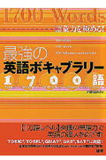 最強の英語ボキャブラリ-１７００語 語彙力を極める！/語研/サミュエル・Ｃ．ブラウンステイン