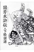 楽天市場】恵文社 国芳水滸伝・下絵図譜/日本刺青研究所/歌川国芳
