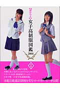 楽天市場】竹書房 全国女子高生原色制服図鑑 放課後スタイル 2（セ-ラ