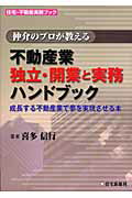 不動産業独立・開業と実務ハンドブック 仲介のプロが教える/住宅新報出版/喜多信行