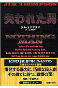 失われた男/扶桑社/ジム・トンプスン