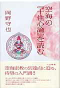 楽天市場】大法輪閣 空海の『十住心論』を読む/大法輪閣/岡野守也
