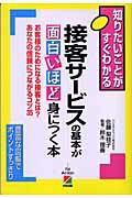 接客サ-ビスの基本が面白いほど身につく本 お客様のためになる接客とは？あなたの信頼につながる/中経出版/佐藤梨枝子