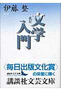 楽天市場】講談社 文学入門 改訂/講談社/伊藤整 | 価格比較 - 商品価格ナビ