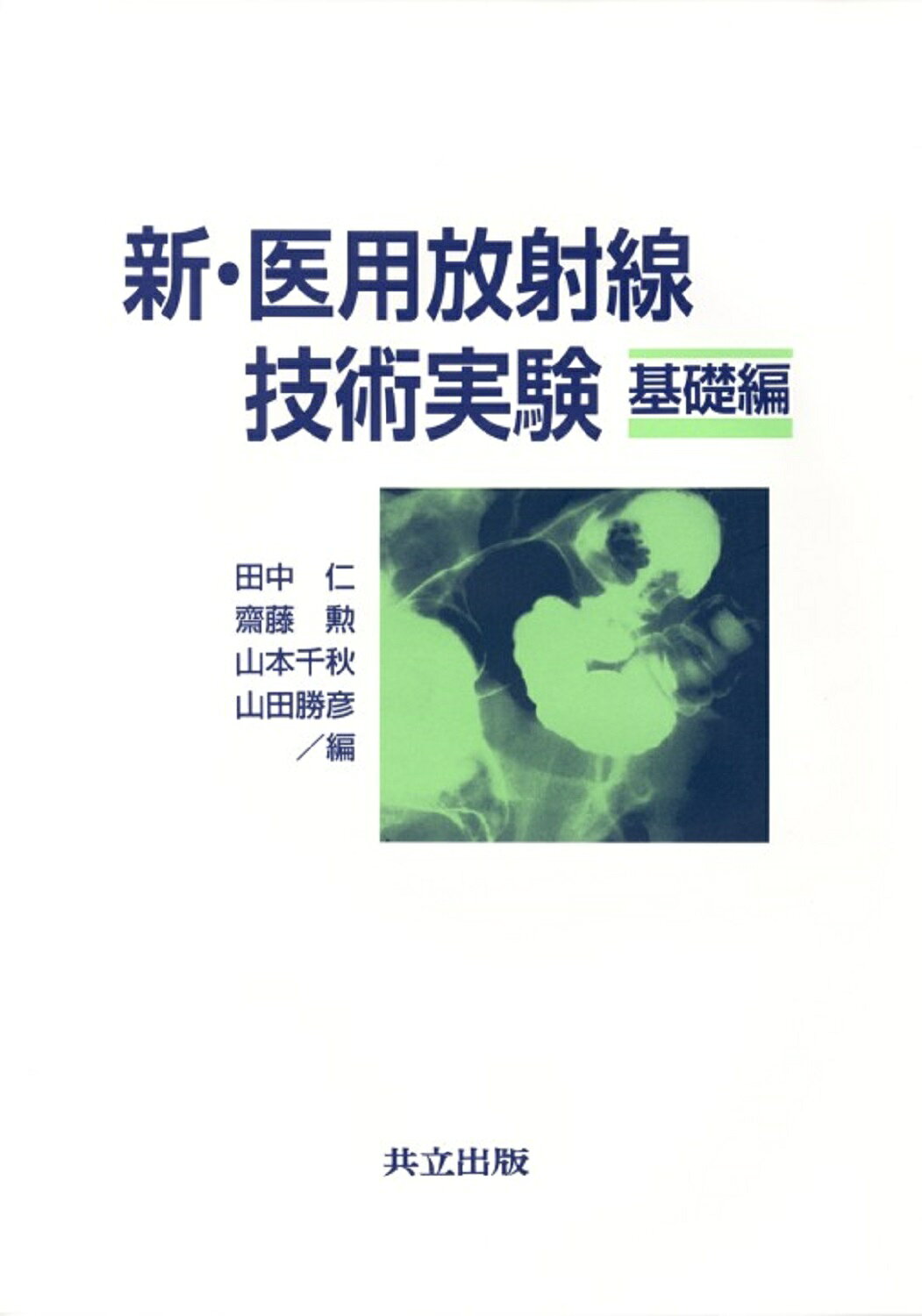 新・医用放射線技術実験 臨床編 第3版 楽天市場】共立出版 新・医用放射線技術実験 臨床編 第3版/共立出版