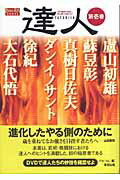 達人 武の極意を目指し、歩み続ける者たちへ 第壱巻/順文社/フル・コム