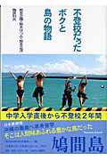 不登校だったボクと島の物語/ふきのとう書房/鈴木正輝