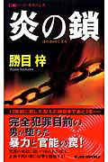 楽天市場】実業之日本社 復讐の円舞曲 長編ハ-ド・サスペンス