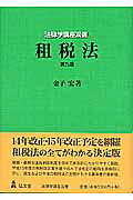 租税法   第９版/弘文堂/金子宏（単行本） 楽天市場】弘文堂 租税法 第9版/弘文堂/金子宏 | 価格比較 - 商品価格ナビ