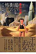 竹書房 東京伝説 渇いた街の怖い話&frasl;竹書房&frasl;平山夢明