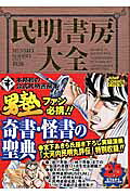 楽天市場】集英社 民明書房大全/集英社/宮下あきら | 価格比較 - 商品 楽天市場】集英社 民明書房大全/集英社/宮下あきら | 価格比較 - 商品