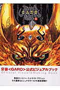 牙狼〈Ｇａｒｏ〉公式ビジュアルブック/ホビ-ジャパン
