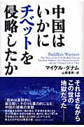中国はいかにチベットを侵略したか/講談社/マイケル・ダナム