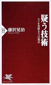 疑う技術 ウソを見破る９つの視点/ＰＨＰ研究所/藤沢晃治