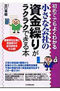 楽天市場】日本実業出版社 小さな会社の資金繰りがラクラクできる本