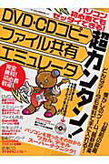 超カンタン！　ＤＶＤ・ＣＤコピ-／ファイル共有／エミュレ-タ パソコン初心者でもゼッタイできる！/インフォレスト