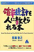 確率統計を人に教えられる本 対話形式でスラスラ読めるほのぼの確率統計学/マセマ/馬場敬之