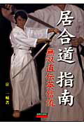 居合道指南 無双直伝英信流/愛隆堂/京一輔