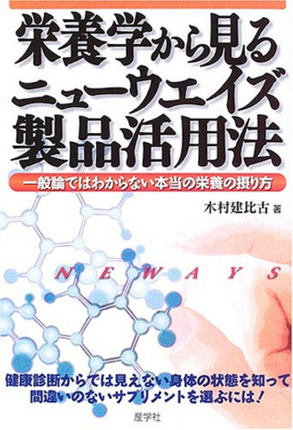 楽天市場】産学社 構造医学 自然治癒のカギは重力にある！/産学