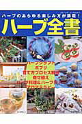 ハ-ブ全書/ブティック社