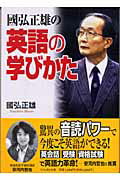 國弘正雄の英語の学びかた/たちばな出版/国弘正雄