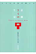 京都きもの生活/光村推古書院/佐藤文絵